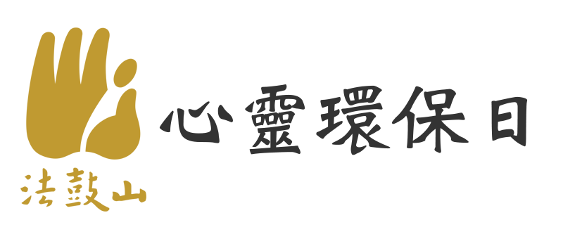 法鼓山心靈環保日